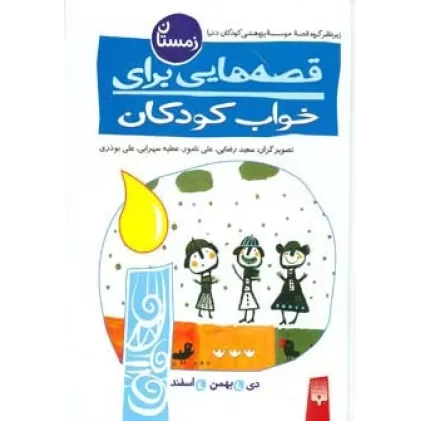 کتاب قصه هایی برای خواب کودکان (زمستان)