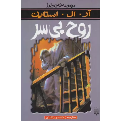 کتاب ترس و لرز (روح بی سر)