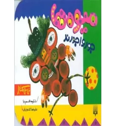 میوه ها جورواجورند (نی نی کتاب)