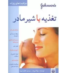 کتاب تغذیه با شیر مادر (مراقبت های روزانه)،(گلاسه)