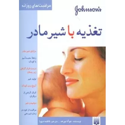کتاب تغذیه با شیر مادر (مراقبت های روزانه)،(گلاسه)