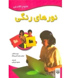 کتاب نورهای رنگی (علوم تجربی)