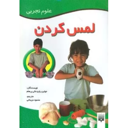 کتاب لمس کردن (علوم تجربی)،(گلاسه)
