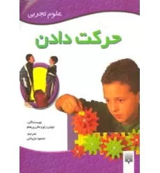 کتاب حرکت دادن (علوم تجربی)،(گلاسه)