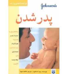 کتاب پدر شدن (مراقبت های روزانه)،(گلاسه)