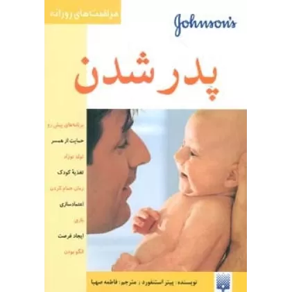 کتاب پدر شدن (مراقبت های روزانه)،(گلاسه)