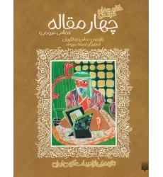 کتاب تازه هایی از ادبیات کهن برای نوجوانان (4 مقاله نظامی عروضی)