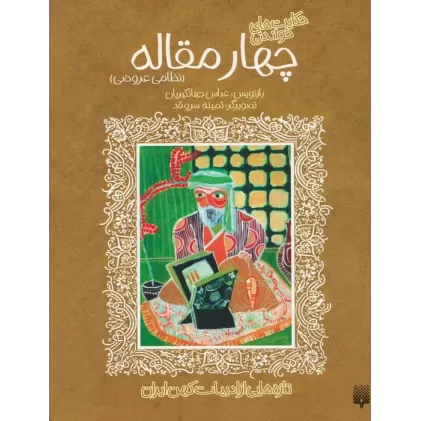 کتاب تازه هایی از ادبیات کهن برای نوجوانان (4 مقاله نظامی عروضی)