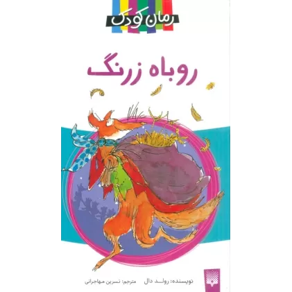 کتاب روباه زرنگ (رمان کودک 7)