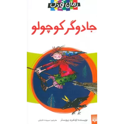 کتاب جادوگر کوچولو (رمان کودک)