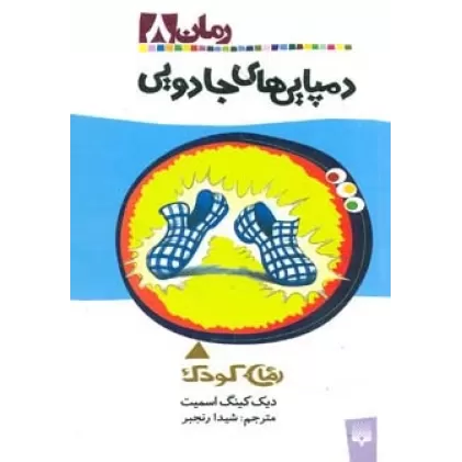 کتاب دمپایی های جادویی (رمان کودک 8)