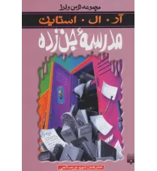 کتاب ترس و لرز (مدرسه جن زده)