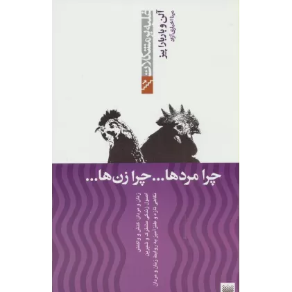 کتاب چرا مردها...چرا زن ها...(غلبه بر مشکلات)
