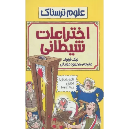 کتاب اختراعات شیطانی (علوم ترسناک)