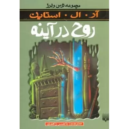 کتاب روح در آینه (ترس و لرز)