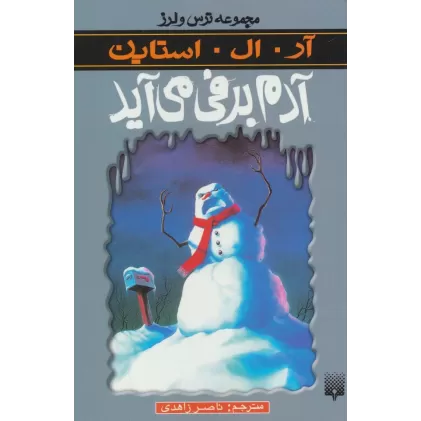کتاب ترس و لرز (آدم برفی می آید)