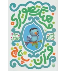 کتاب فرهنگ تصویری قرآن (پ تا چ)