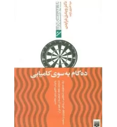 کتاب ده گام به سوی کامیابی (غلبه بر مشکلات)