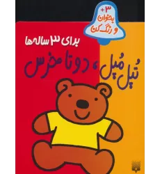 کتاب تپل مپل،دو تا خرس (بخوان و رنگ کن برای 3 ساله ها)