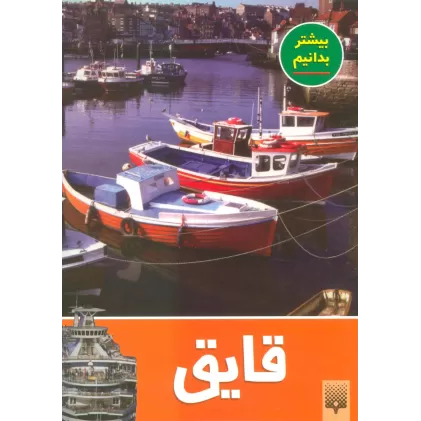 کتاب قایق (بیشتر بدانیم)،(گلاسه)