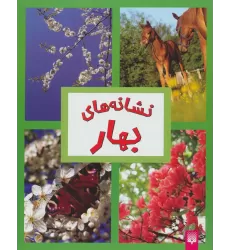 کتاب نشانه های بهار