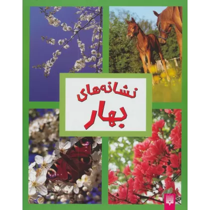 کتاب نشانه های بهار