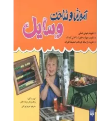 کتاب مجموعه آموزش و شناخت وسایل (گلاسه)