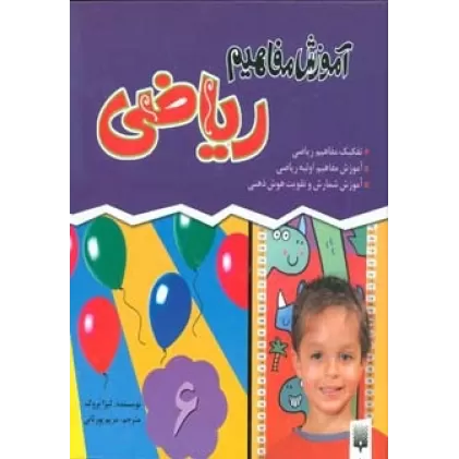 کتاب مجموعه آموزش مفاهیم ریاضی(گلاسه)