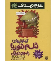 علوم ترسناک (آزمایش های شلم شوربا با مواد خوراکی)،(کتاب خودآموز)