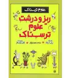 کتاب ریز و درشت علوم ترسناک (علوم ترسناک)