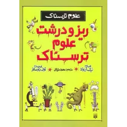 کتاب ریز و درشت علوم ترسناک (علوم ترسناک)