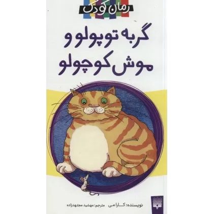 کتاب گربه توپولو و موش کوچولو (رمان کودک19)