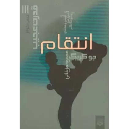 کتاب قدرت عجیب 3 (انتقام)