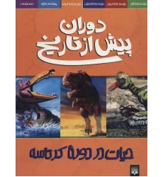 کتاب دوران پیش از تاریخ (حیات در دوره کرتاسه)
