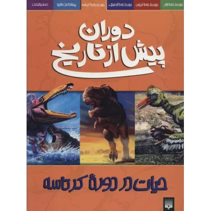 کتاب دوران پیش از تاریخ (حیات در دوره کرتاسه)
