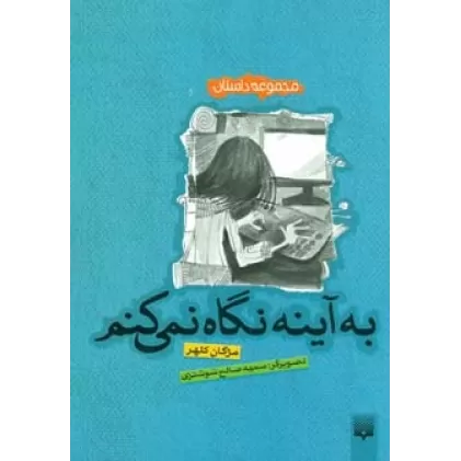 کتاب به آینه نگاه نمی کنم (مجموعه داستان)