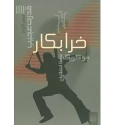 کتاب قدرت عجیب 4 (خرابکار)
