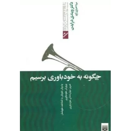 کتاب چگونه به خودباوری برسیم (غلبه بر مشکلات)
