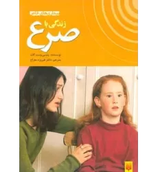 کتاب زندگی با صرع (بیماری های خاص)،(گلاسه)
