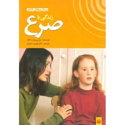 کتاب زندگی با صرع (بیماری های خاص)،(گلاسه)