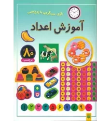 کتاب آموزش اعداد (بازی،سرگرمی با برچسب)،(گلاسه)