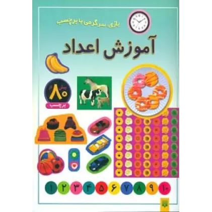 کتاب آموزش اعداد (بازی،سرگرمی با برچسب)،(گلاسه)