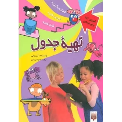 کتاب تهیه جدول (آموزش آی سی تی برای کودکان)،(گلاسه)