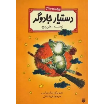 کتاب دستیار جادوگر (قصه های دبستانی)