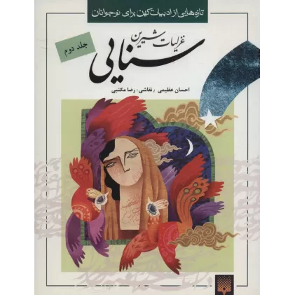 کتاب تازه هایی از ادبیات کهن برای نوجوانان (غزلیات شیرین سنایی 2)