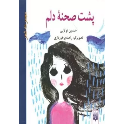 کتاب پشت صحنه دلم (مجموعه شعر)