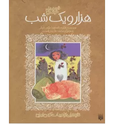 کتاب قصه های خواندنی هزار و یک شب (تازه هایی از ادبیات کهن ایران)