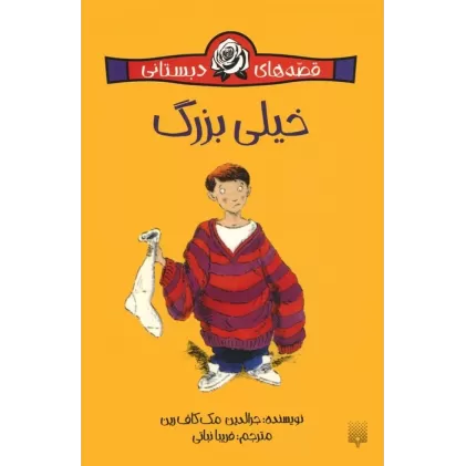کتاب خیلی بزرگ (قصه های دبستانی)