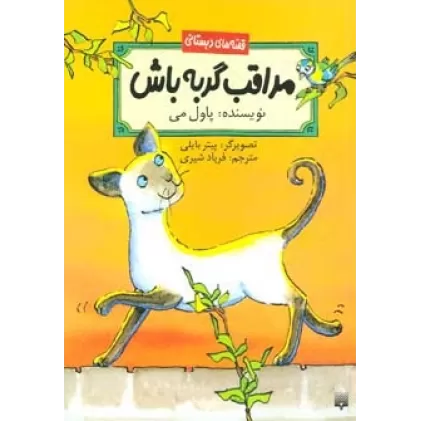 کتاب مراقب گربه باش (قصه های دبستانی)