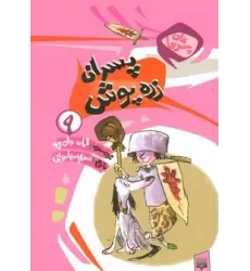 کتاب برای پسرها 9 (پسران زره پوش)